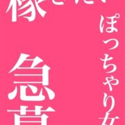 女性キャスト大募集
