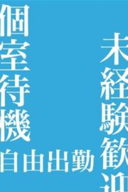 女性キャスト大募集