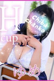 ゆめ